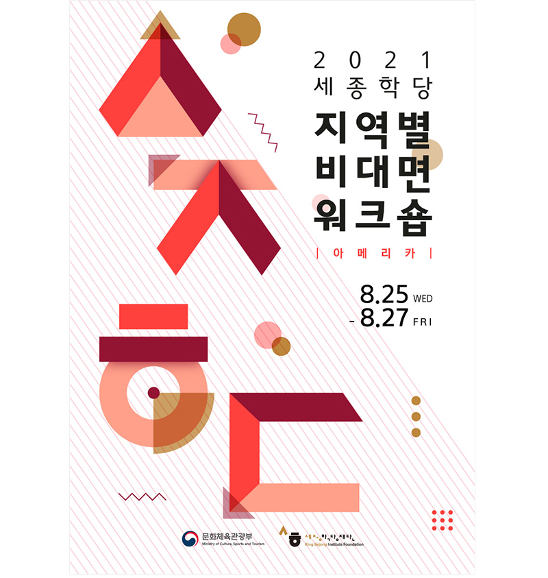 King Sejong Institute Regional Online Workshop 2021 in the Americas Poster
