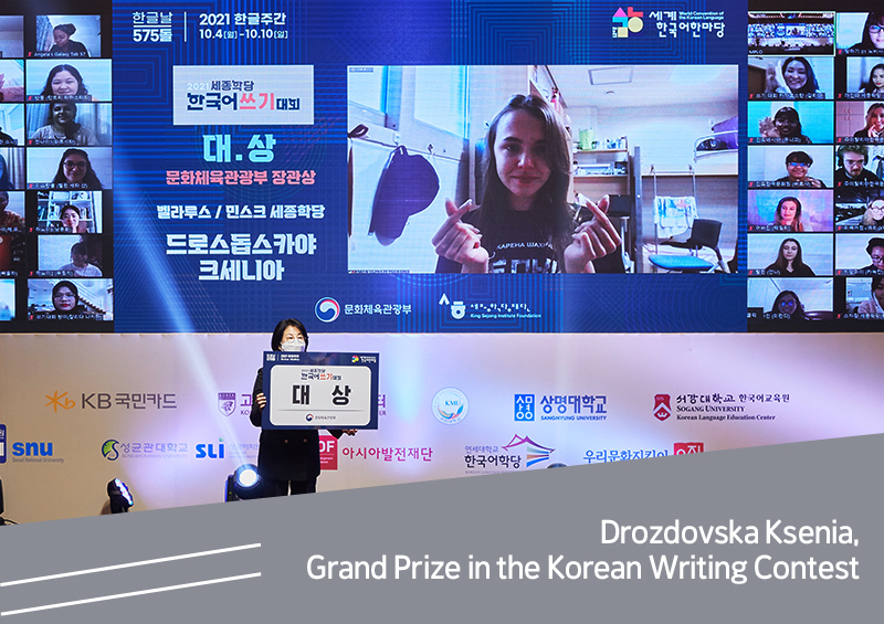 Drozdovska Ksenia, Grand Prize in the Korean Writing Contest