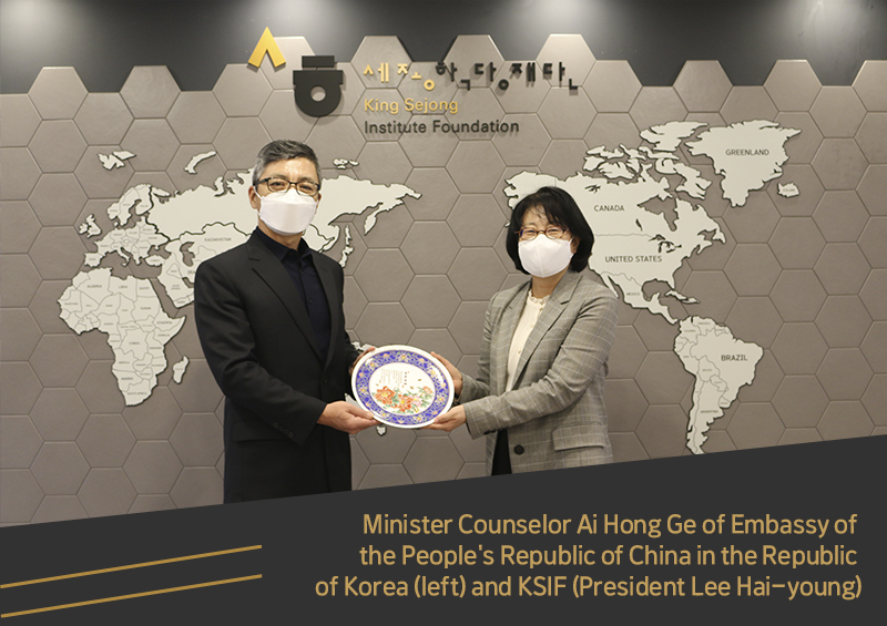 Minister Counselor Ai Hong Ge of Embassy of the People's Republic of China in the Republic of Korea (left) and King Sejong Institute Foundation (hereinafter KSIF, President Lee Hai-young)