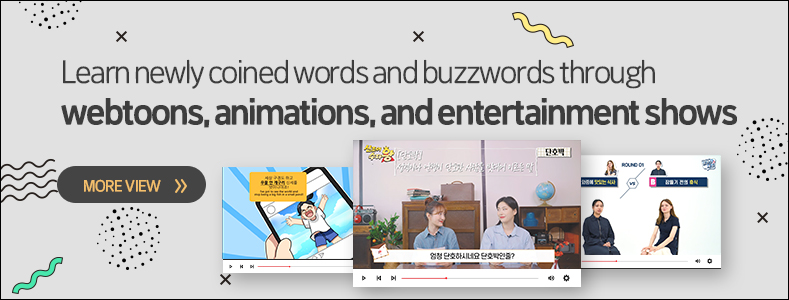 Learn newly coined words and buzzwords through webtoons, animations, and entertainment shows more view