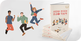 KSIF releases Cyber Korean Beginner & Intermediate Workbook