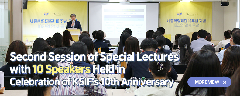 Second Session of Special Lectures with 10 Speakers Held in Celebration of KSIF’s 10th Anniversary more view