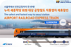 KSIF Offers Price Discount on Airport Railroad Express Train for Nuri KSI Members