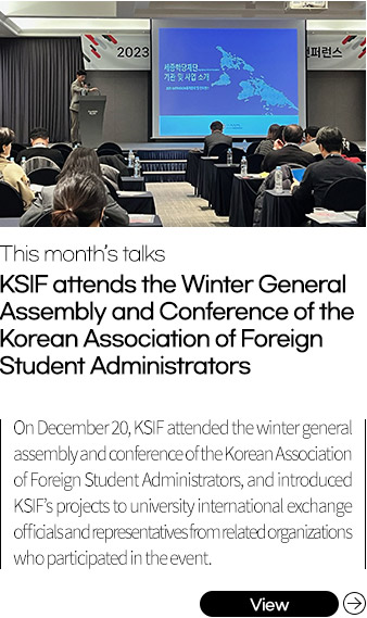 KSIF attends the Winter General Assembly and Conference of the Korean Association of Foreign Student Administrators