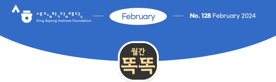 세종장학재단 12월 온라인 소식지 126호 2023년 12월 월간똑똑