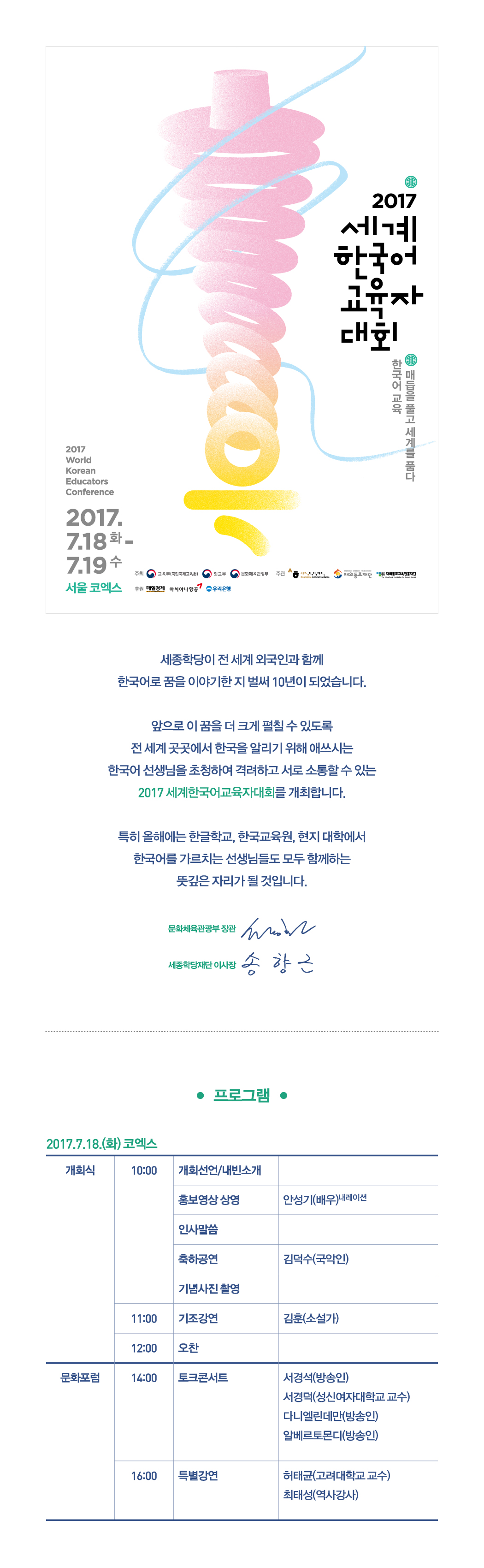 포스터 2019 세계한국어교육자대회 2017 World Korean Educators Conference 2017년 7월 18일(화)-7월 19일(수) 서울 코엑스