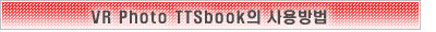 VR Photo TTSbookÀÇ »ç¿ë ¹æ¹ý