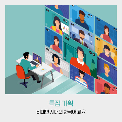특집 기획 - 비대면 시대의 한국어 교육