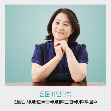 전문가 인터뷰 - 진정란 사이버한국외국어대학교 한국어학부 교수