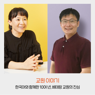 교원 이야기 - 한국어와 함께한 10여 년, 베테랑 교원의 진심