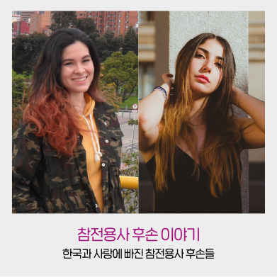 참전용사 후손 이야기 - 한국과 사랑에 빠진 참전용사 후손들