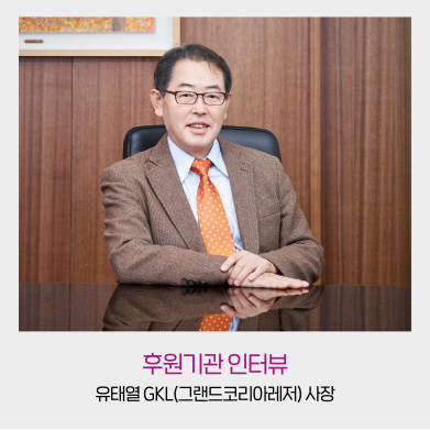전후원기관 인터뷰 - 유태열 GKL(그랜드코리아레저) 사장