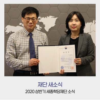 재단 새소식 - 2020 상반기 세종학당재단 소식