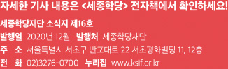 자세한 기사 내용은 <세종학당> 전자책에서 확인하세요! 세종학당재단 소식지 제16호, 발행일 2020년 12월, 발행처 세종학당재단, 주 소 서울특별시 서초구 반포대로 22 서초평화빌딩 11, 12층