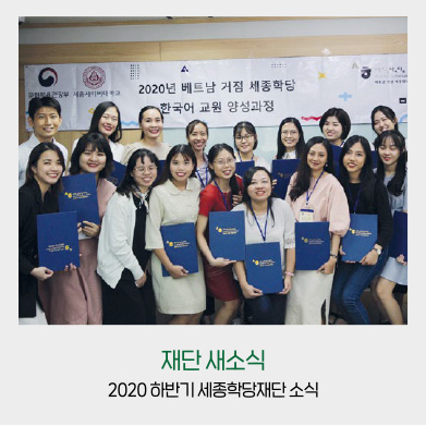 재단 새소식 - 2020 하반기 세종학당재단 소식