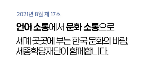 2021년 8월 제17호 - 언어 소통에서 문화 소통으로