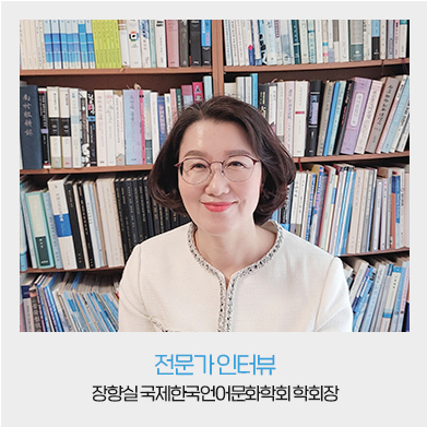 전문가 인터뷰 - 장항실 국제한국언어문화학괴 학회장