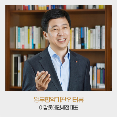 업무협약기관 인터뷰 - 이갑 롯데면세점 대표