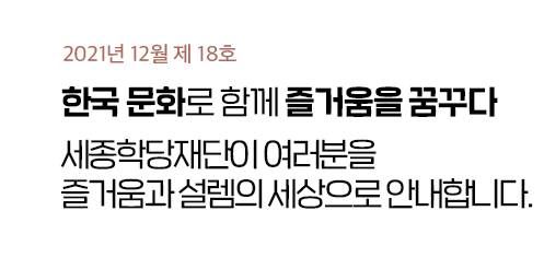 2021년 12월 제18호 - 한국 문화로 함께 즐거움을 꿈꾸다