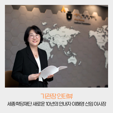 기관장 인터뷰 - 세종학당재단 새로웅ㄴ 10년의 안내자 이해영 신임 이사장