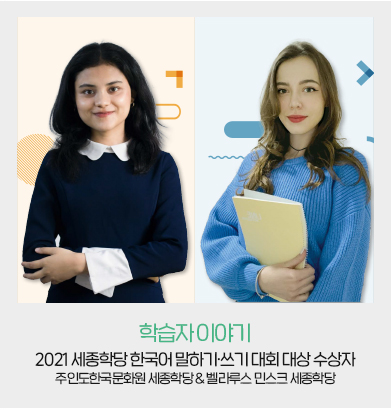 학습자 이야기 - 2021 세종학당 한국어 말하기.쓰기 대회 대상 수상자