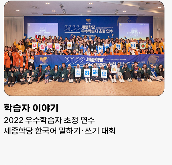 학습자 이야기 - 2022 우수학습자 초청 연수 세종학당 한국어 말하기, 쓰기 대회