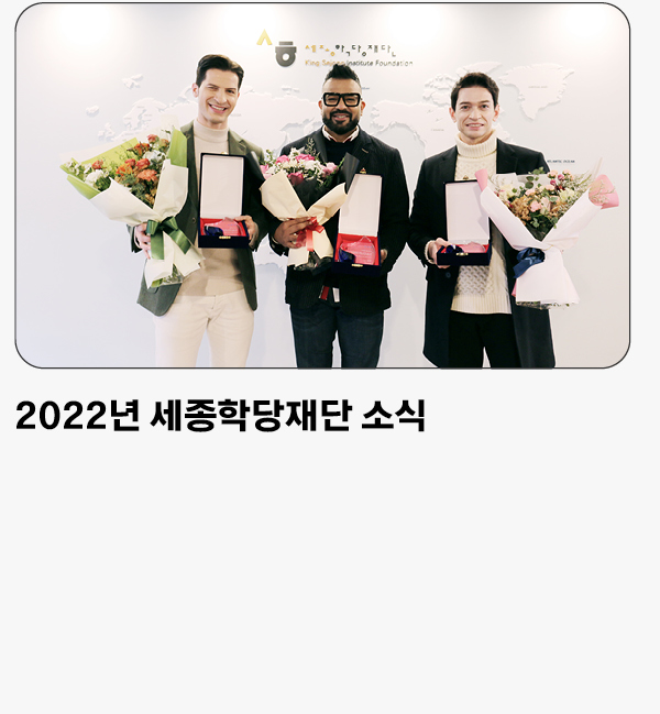 2022년 세종학당재단 소식