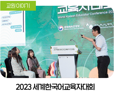 2023 세계 한국어 교육자 대회