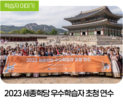 2023 세종학당 우수학습자 초정 연수