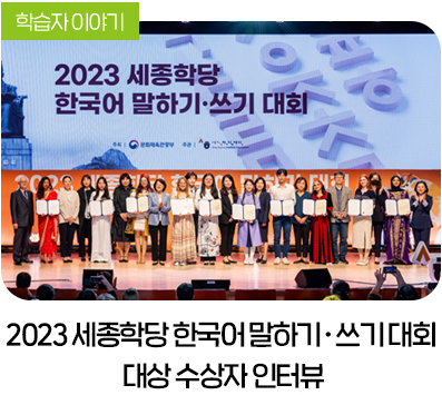 2023 세종학당 한국어 말하기 쓰기 대회 대상 수상자 인터뷰