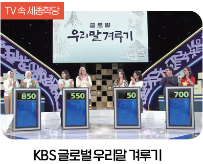 KBS 글로벌 우리말 겨루기