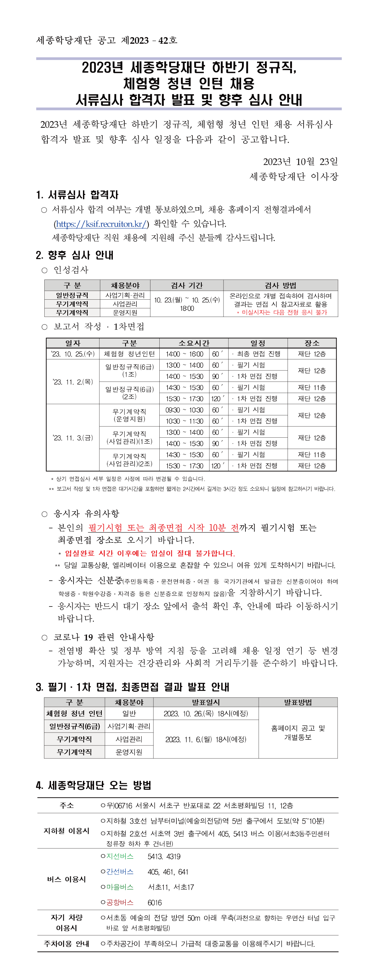 2023년 세종학당재단 하반기 정규직, 체험형 청년 인턴 채용 서류심사 합격자 발표 및 향후 심사 안내
