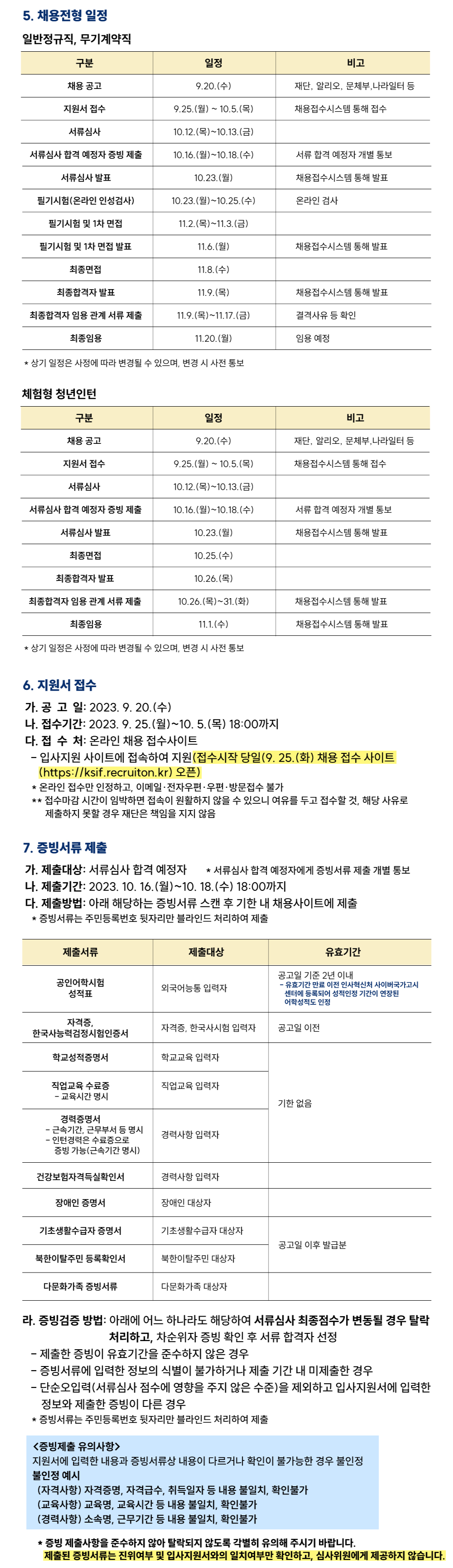 2023년 세종학당재단 하반기 정규직, 체험형 청년인턴 채용 공고 3