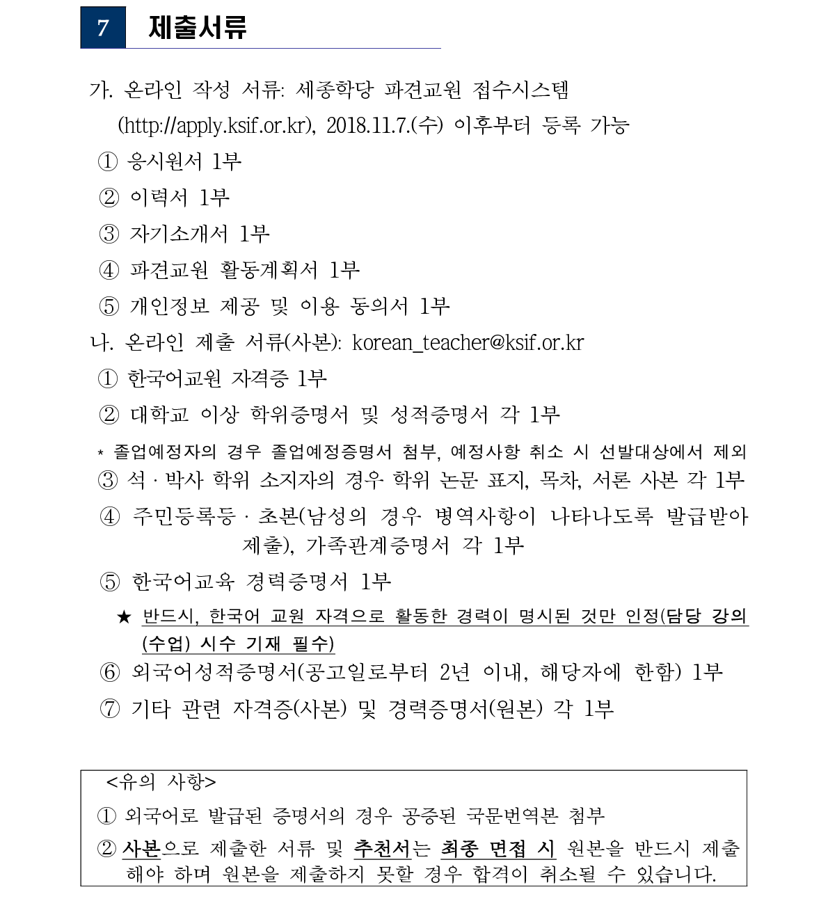 2019년 세종학당 해외 파견 한국어 교원 선발 공고_7