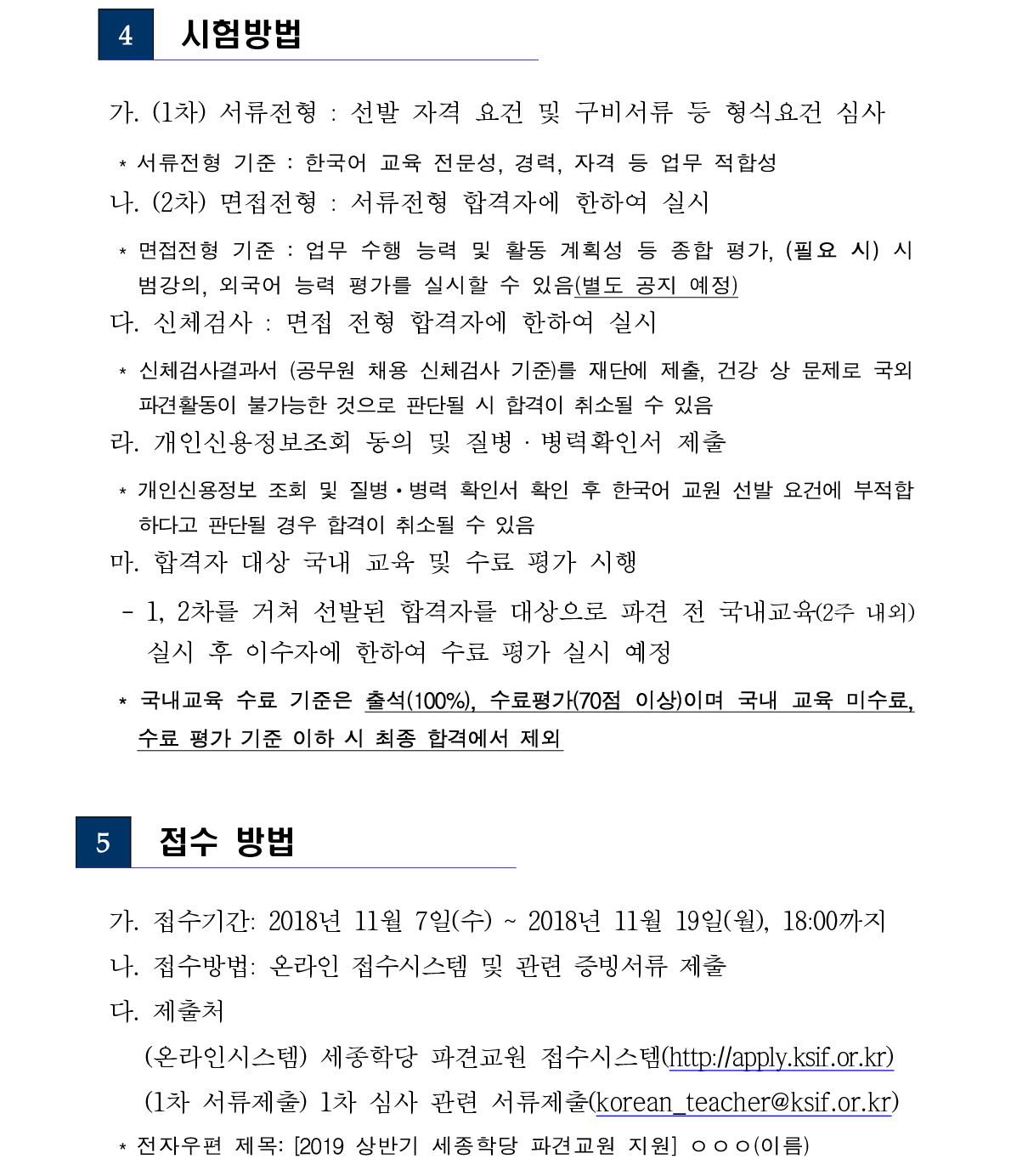 2019년 세종학당 해외 파견 한국어 교원 선발 공고_5