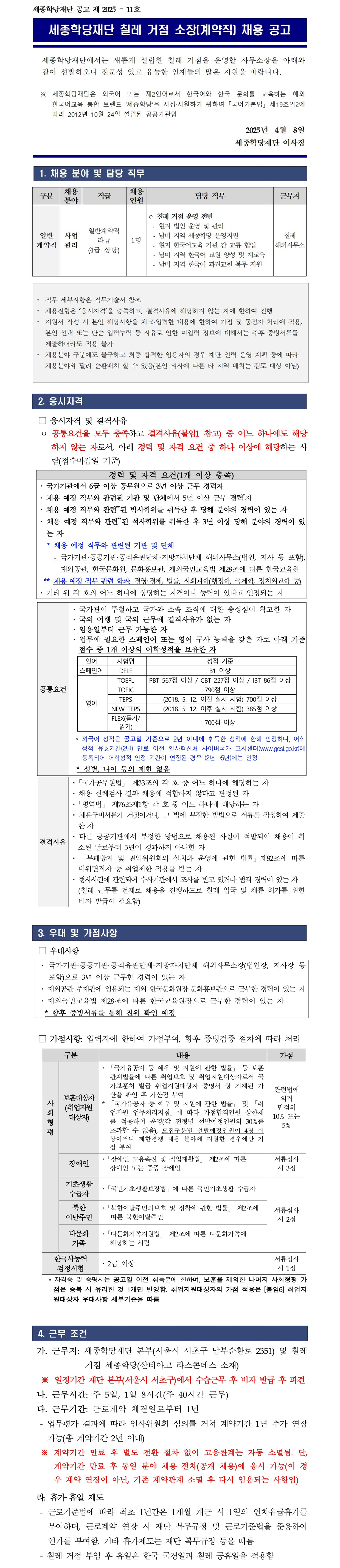 세종학당재단 칠레 거점 소장 계약직 채용 공고 01