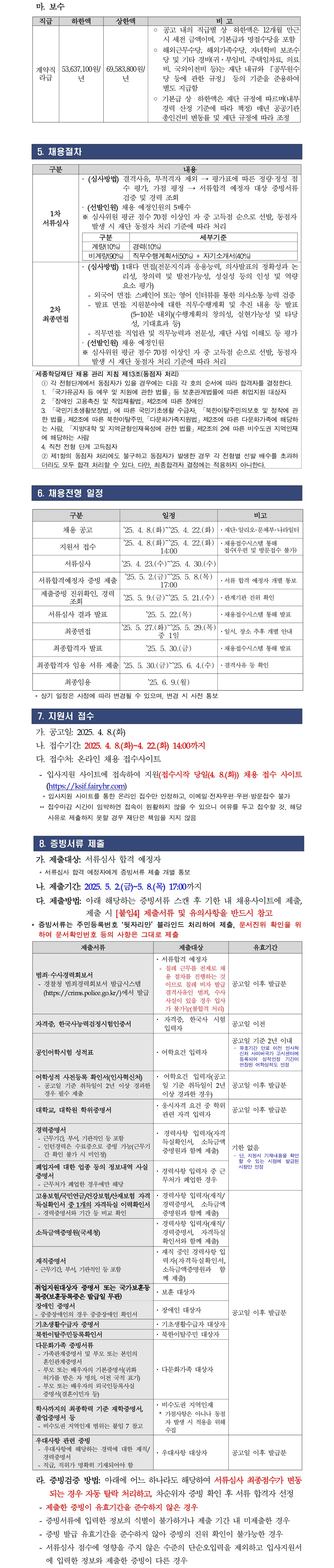 세종학당재단 칠레 거점 소장 계약직 채용 공고 02