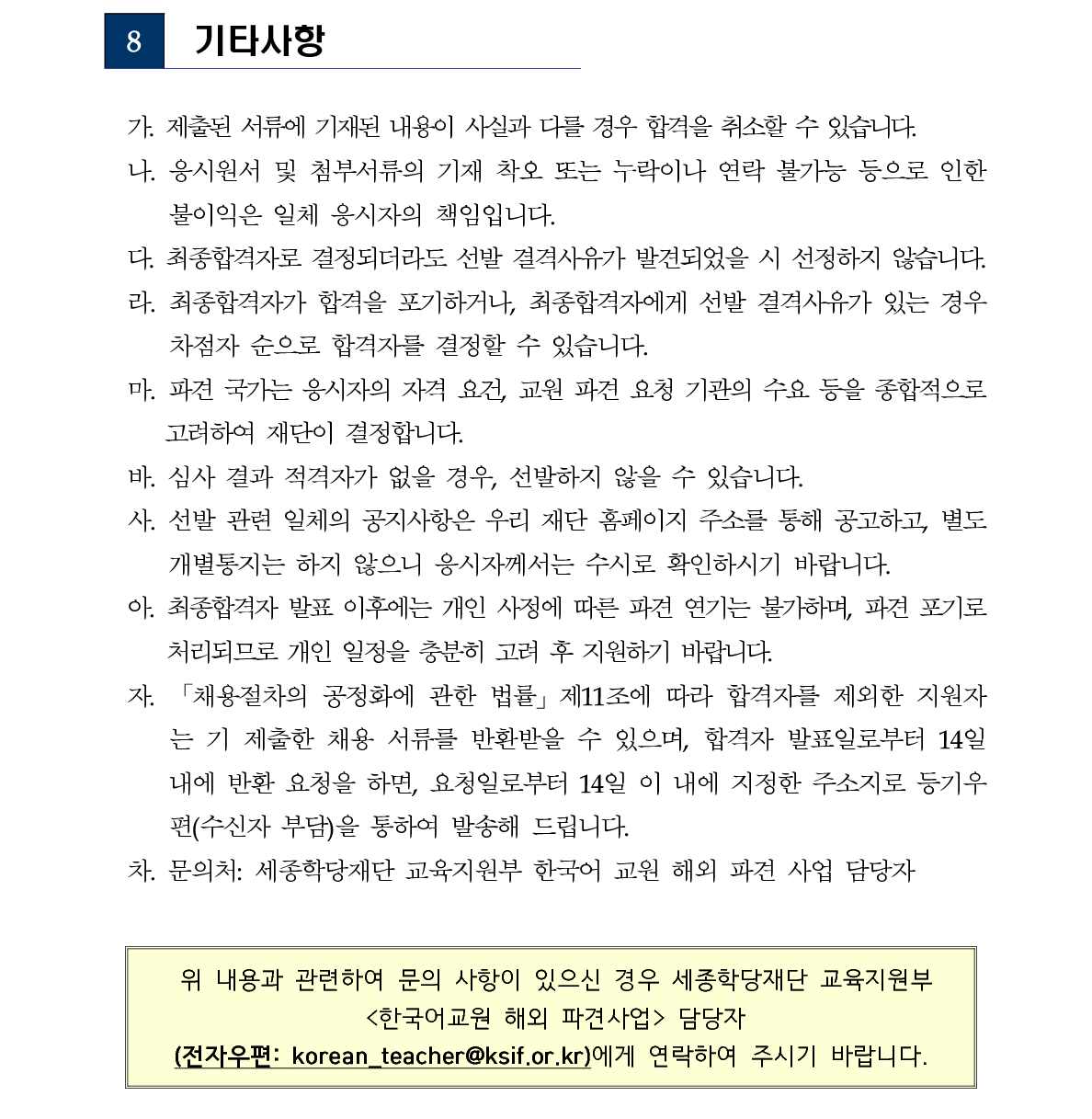 2019년 세종학당 해외 파견 한국어 교원 선발 공고_8