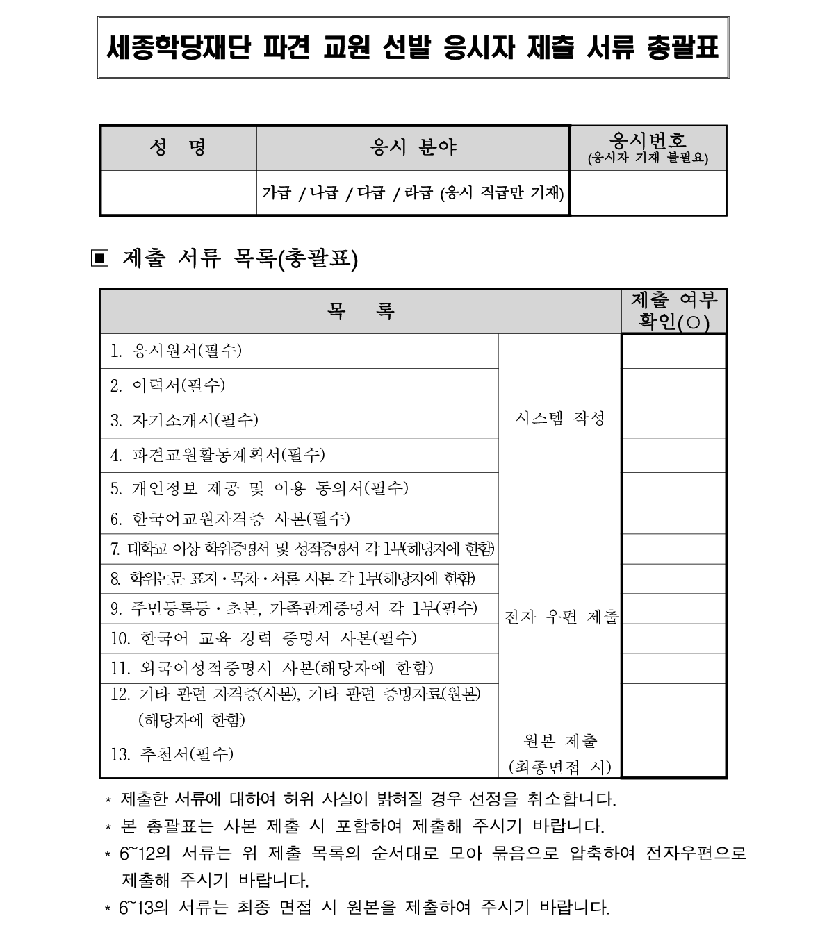 2019년 세종학당 해외 파견 한국어 교원 선발 공고_9