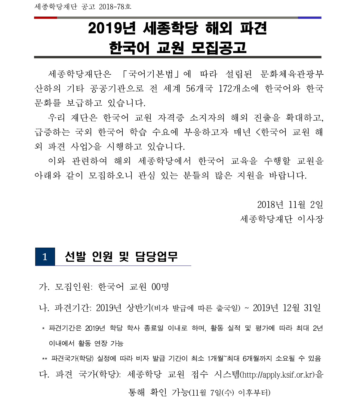 2019년 세종학당 해외 파견 한국어 교원 선발 공고_1