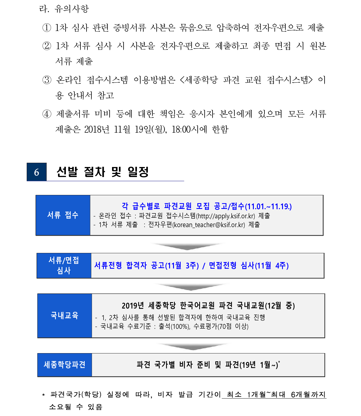 2019년 세종학당 해외 파견 한국어 교원 선발 공고_6