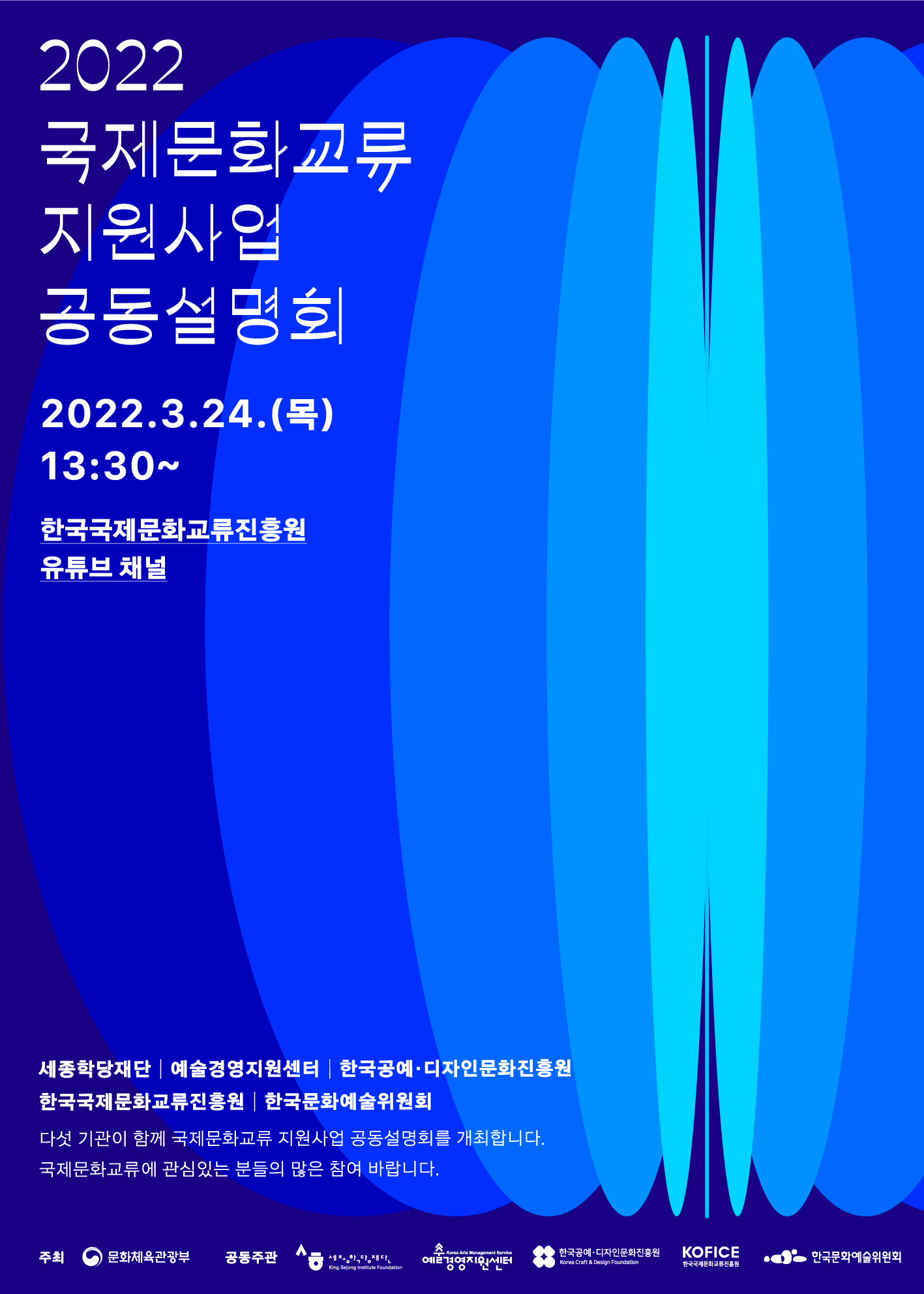 2022 국제문화교류 지원사업 공동설명회 개최