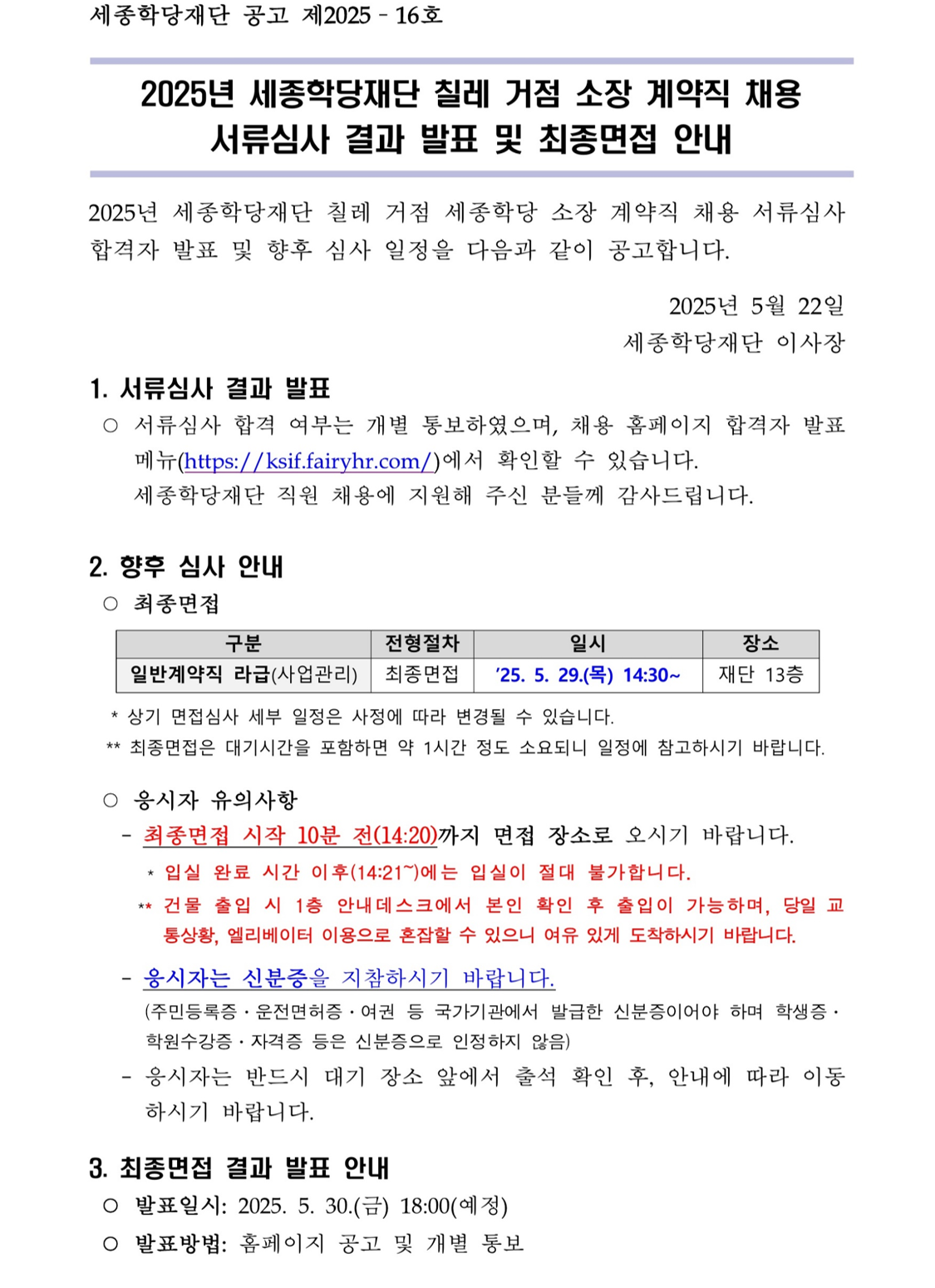 칠레 거점 소장 계약직 채용 서류심사 합격자 발표 및 최종면접 심사 안내 공고문 01