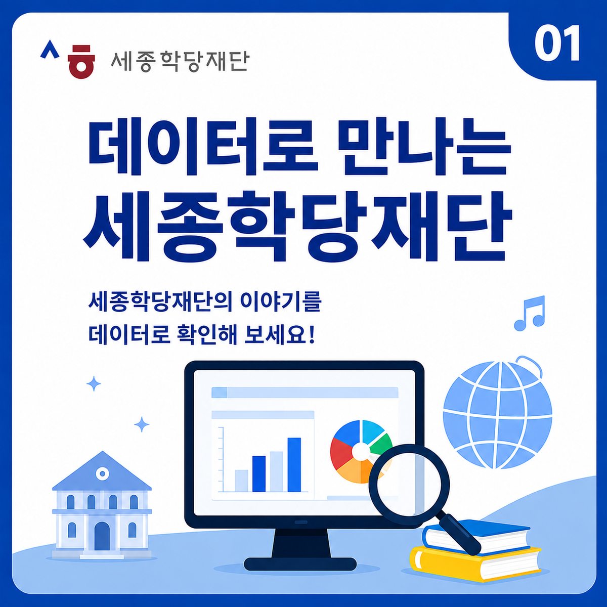 01. 데이터로 만나는 세종학당재단 세종학당재단의 이야기를데이터로 확인해 보세요!