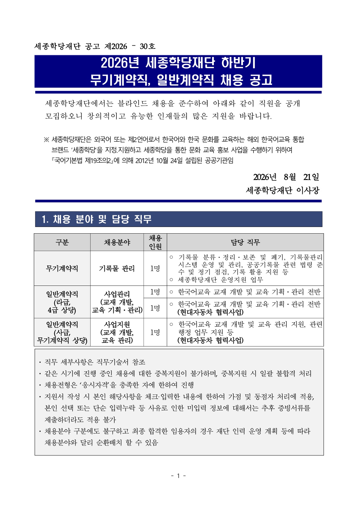 2026년 세종학당재단 하반기 무기계약직, 일반계약직 채용 공고