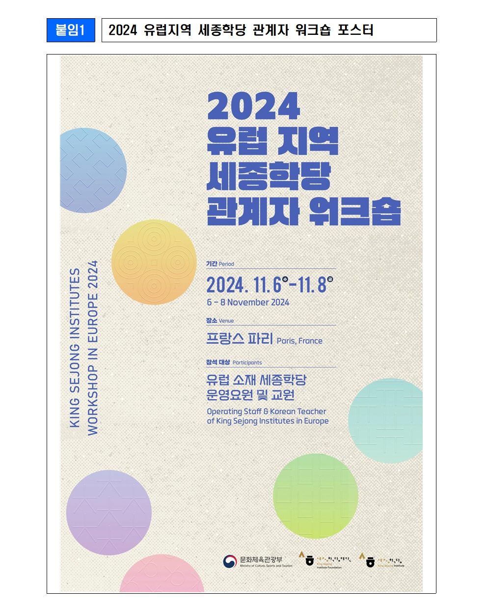 세종학당재단 2024년 유럽 지역 세종학당 관계자 워크숍 개최(보도자료)003