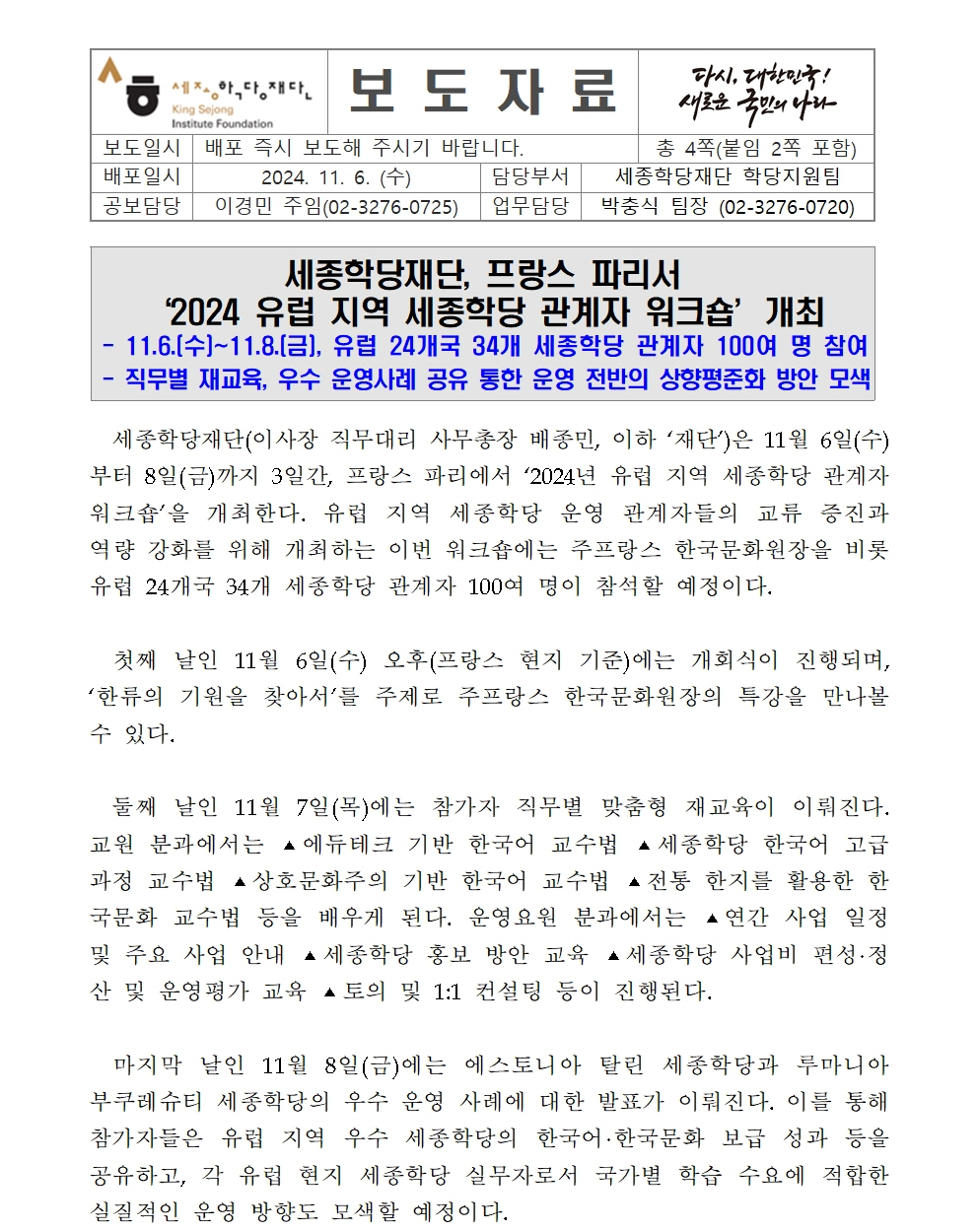 세종학당재단 2024년 유럽 지역 세종학당 관계자 워크숍 개최(보도자료)001