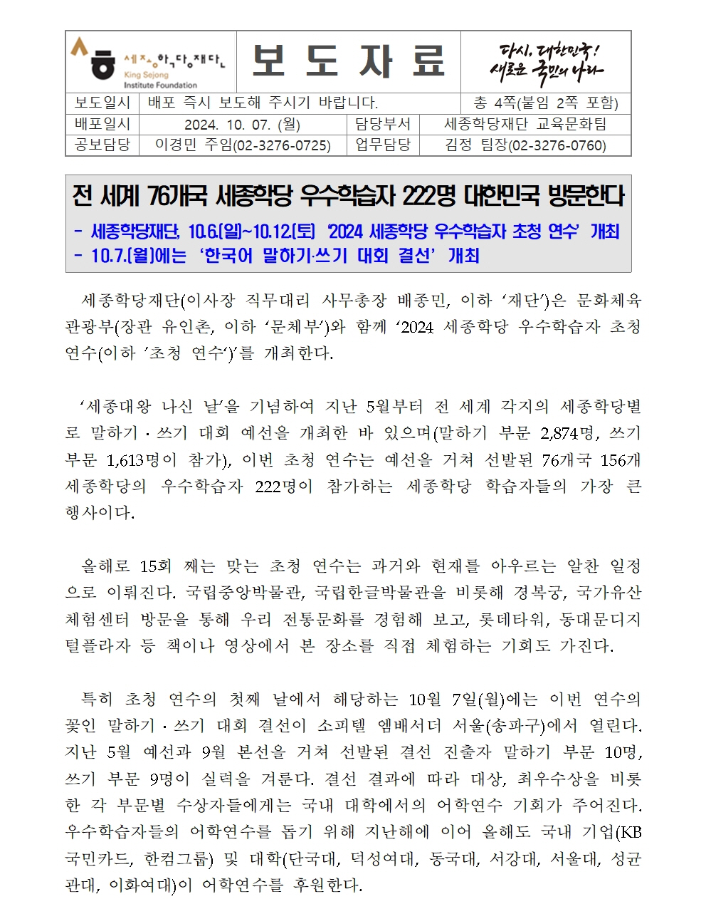 세종학당재단 2024 세종학당 우수학습자 초청 연수 개최(보도자료)001