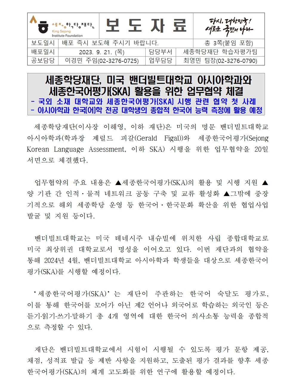 세종학당재단 미국 밴더빌트대학교와 업무협약 체결(보도자료)001