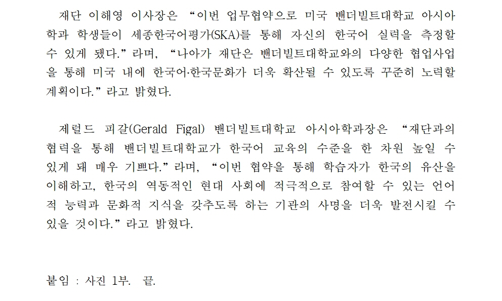 세종학당재단 미국 밴더빌트대학교와 업무협약 체결(보도자료)002